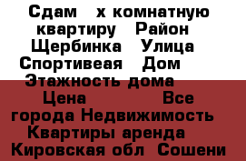 Сдам 2-х комнатную квартиру › Район ­ Щербинка › Улица ­ Спортивеая › Дом ­ 8 › Этажность дома ­ 5 › Цена ­ 25 000 - Все города Недвижимость » Квартиры аренда   . Кировская обл.,Сошени п.